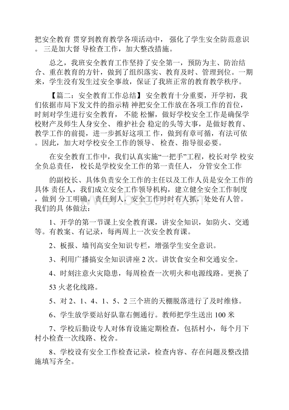 安全教育总结300字.docx_第2页