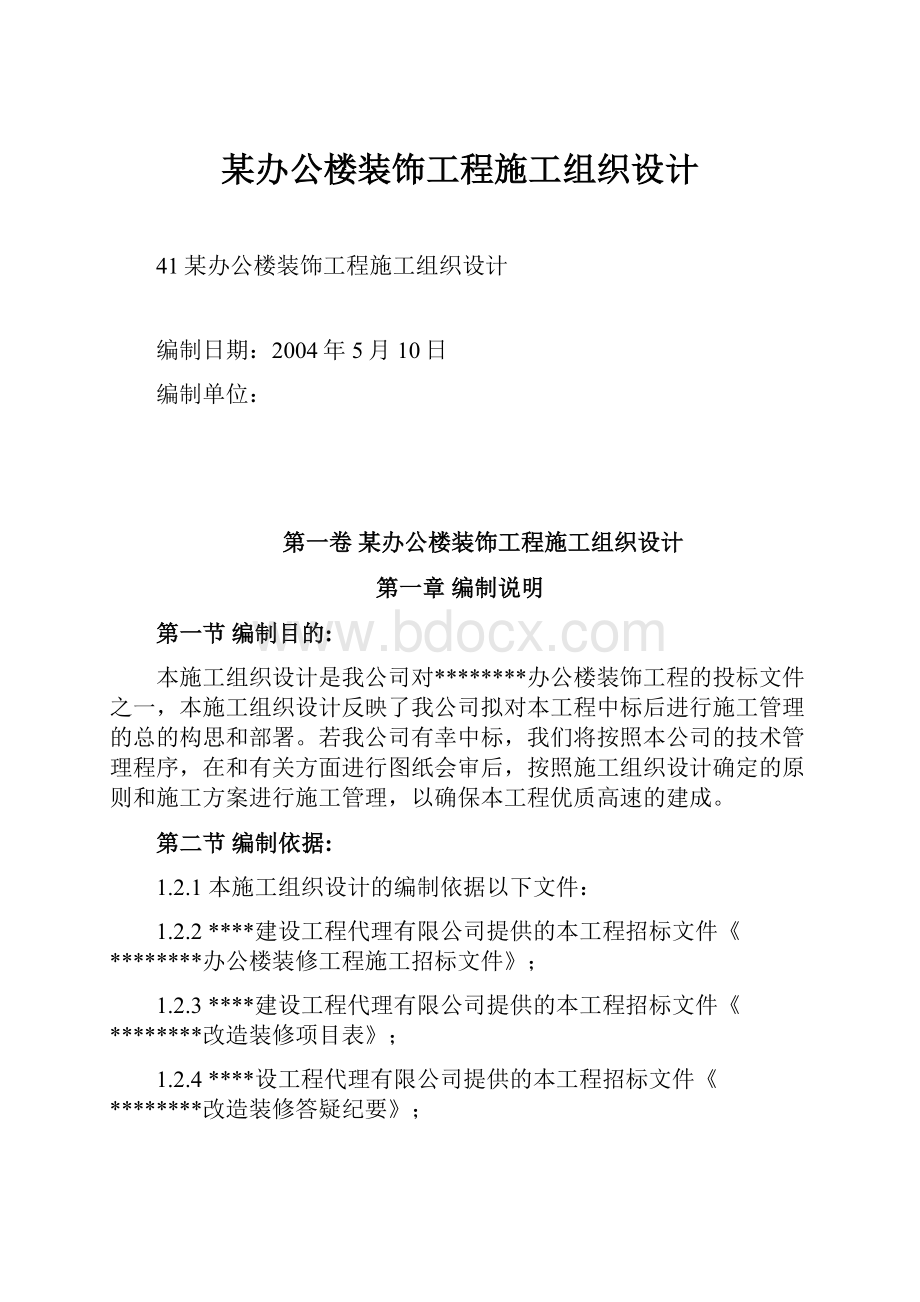 某办公楼装饰工程施工组织设计.docx