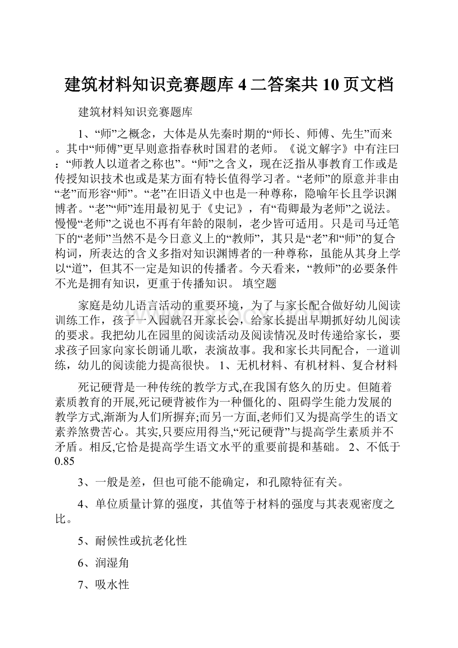 建筑材料知识竞赛题库4二答案共10页文档.docx