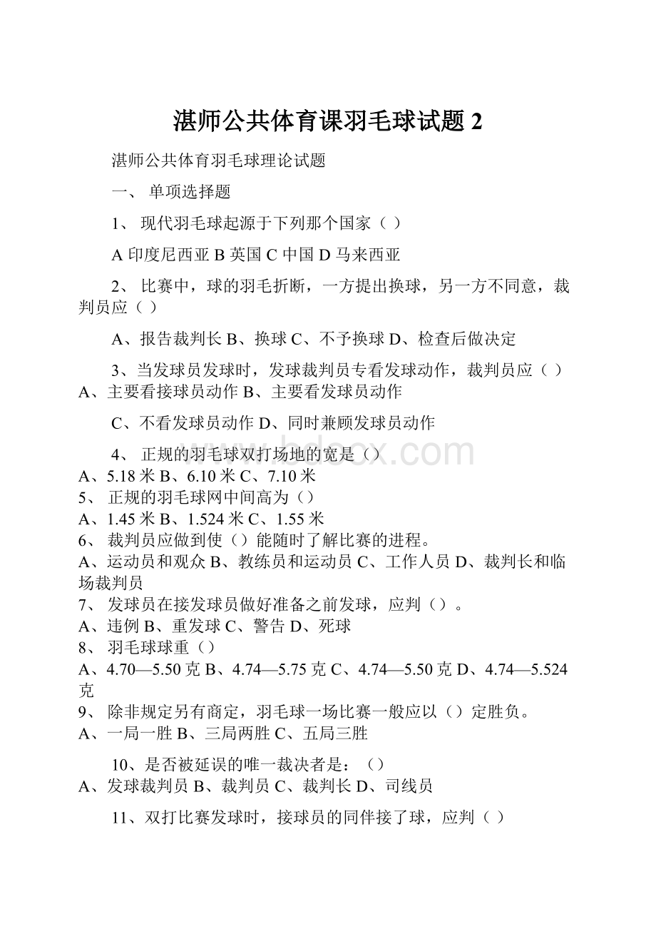 湛师公共体育课羽毛球试题 2.docx_第1页