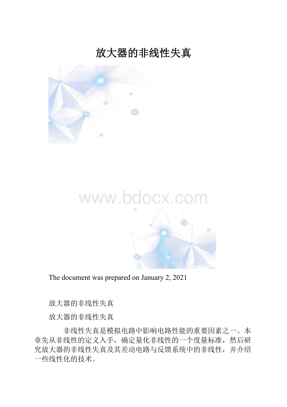 放大器的非线性失真.docx