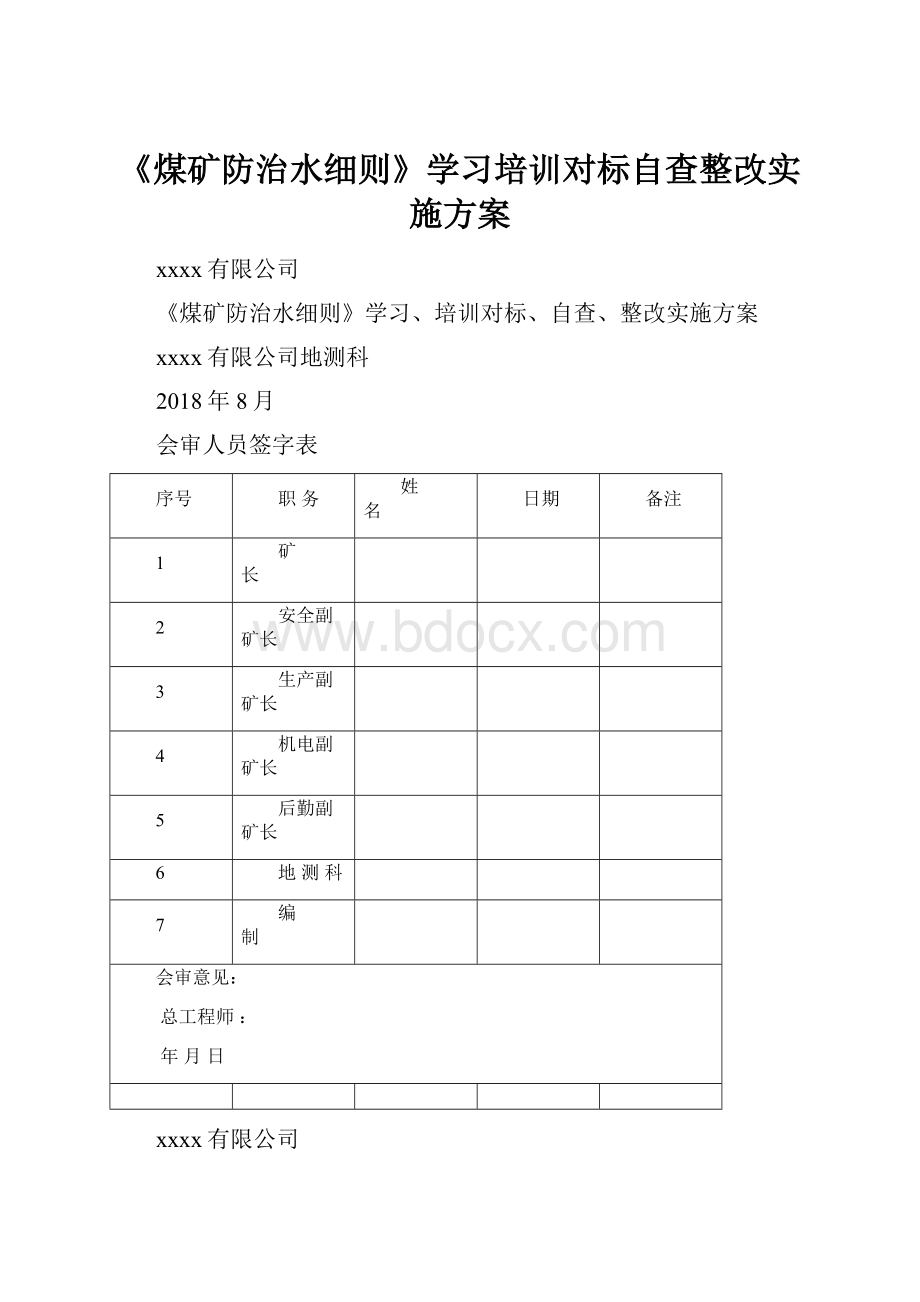 《煤矿防治水细则》学习培训对标自查整改实施方案.docx