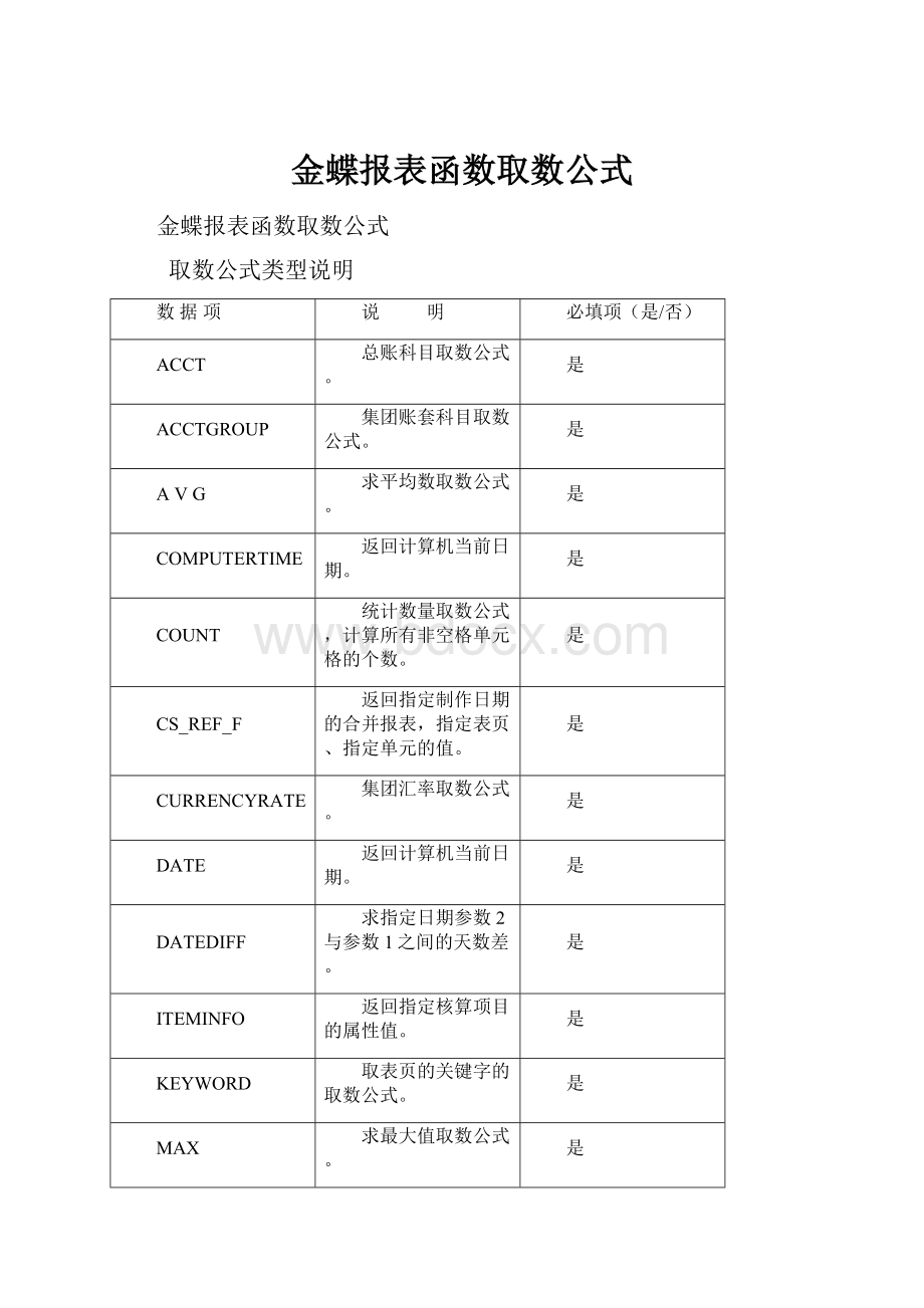 金蝶报表函数取数公式.docx