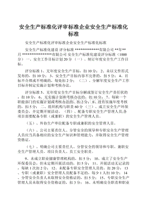 安全生产标准化评审标准企业安全生产标准化标准.docx