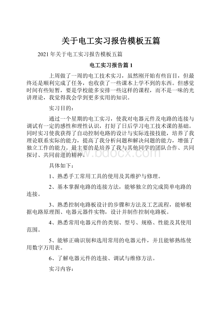 关于电工实习报告模板五篇.docx_第1页