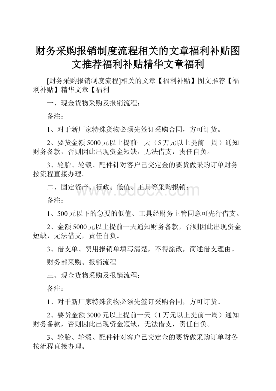 财务采购报销制度流程相关的文章福利补贴图文推荐福利补贴精华文章福利.docx_第1页