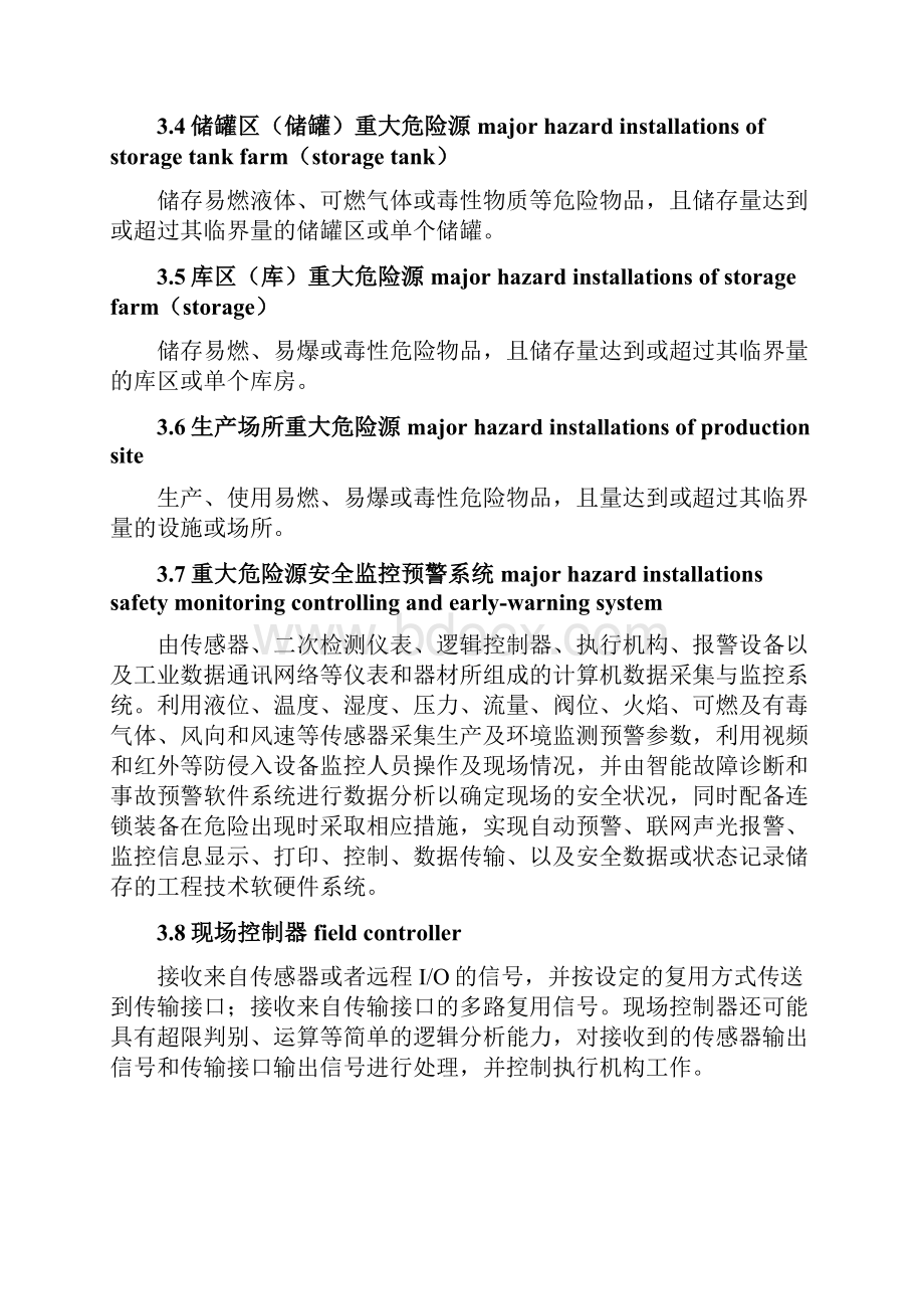 重大危险源储罐区库区和生产场所安全监控通用技术规.docx_第3页