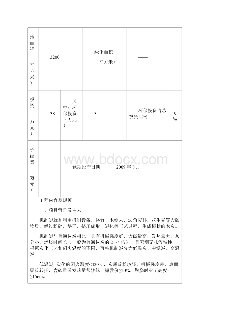 年产1000吨机制炭项目机制木炭环评报告.docx_第2页