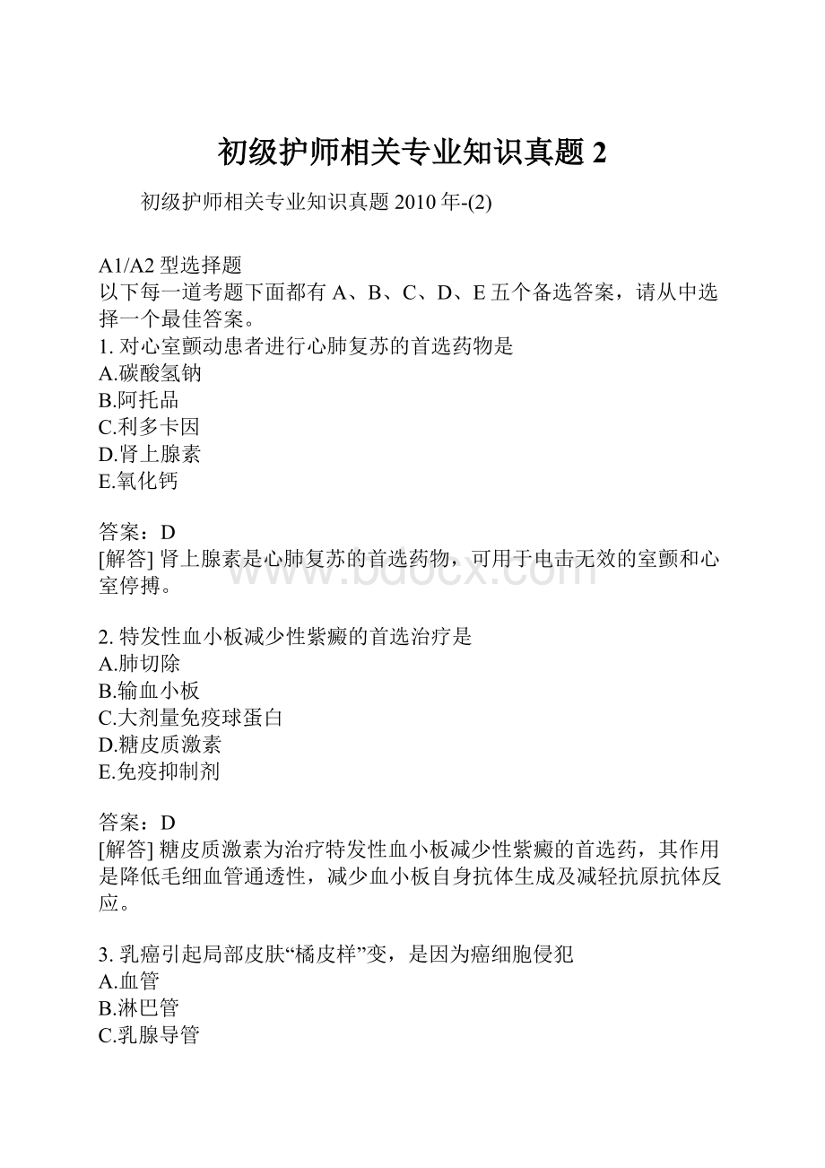 初级护师相关专业知识真题2.docx