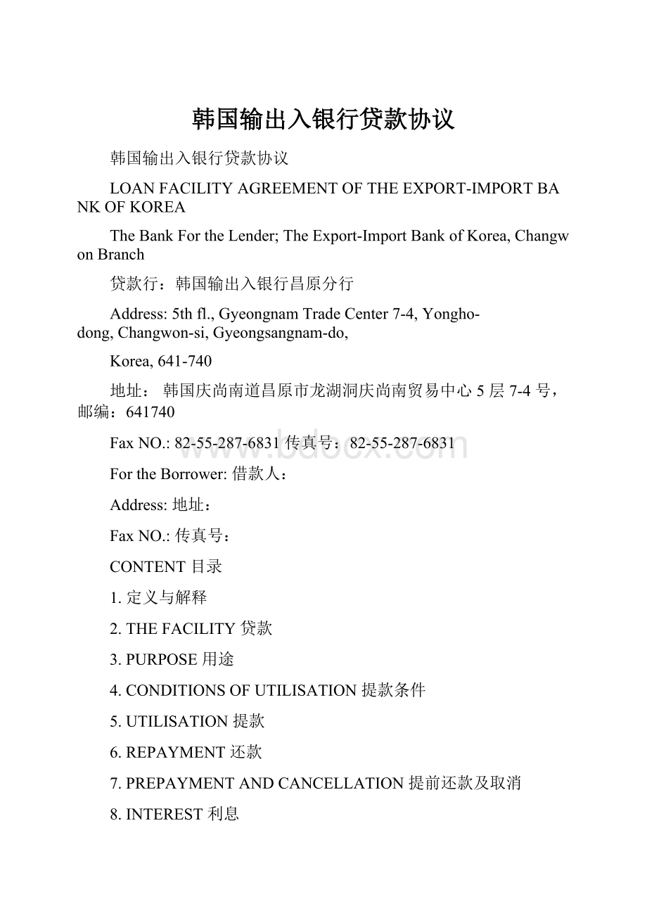 韩国输出入银行贷款协议.docx_第1页