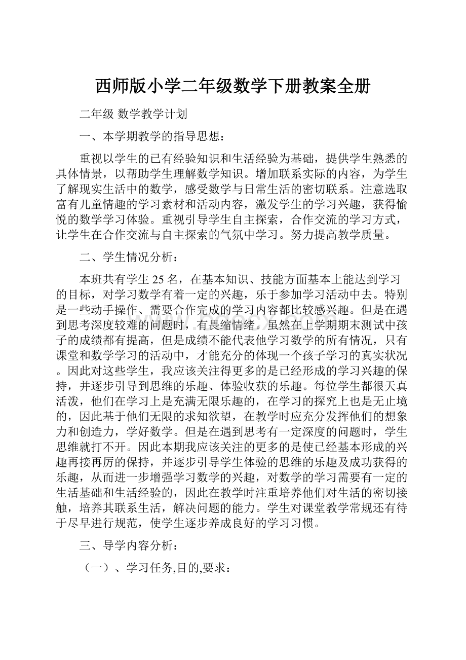 西师版小学二年级数学下册教案全册.docx