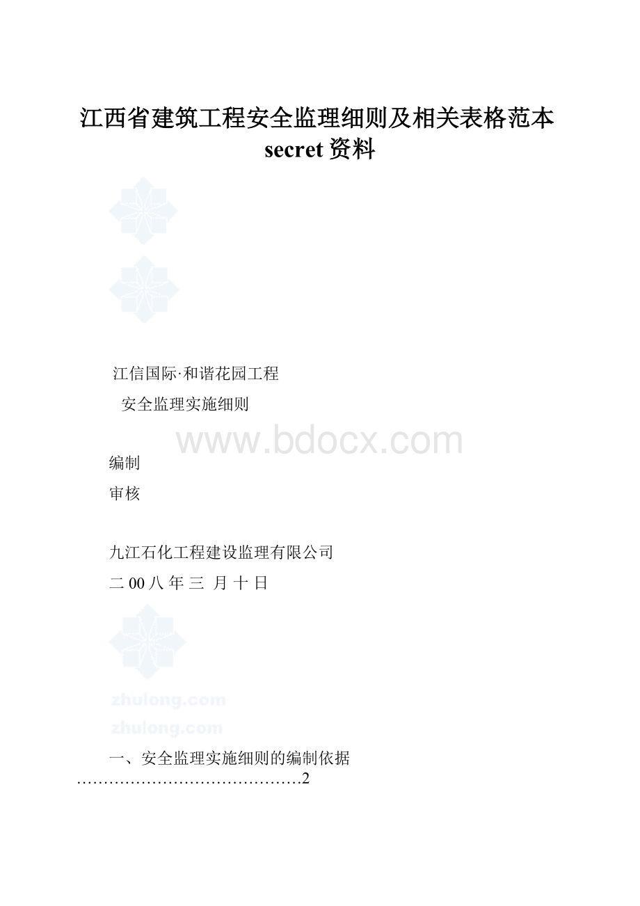 江西省建筑工程安全监理细则及相关表格范本secret资料.docx