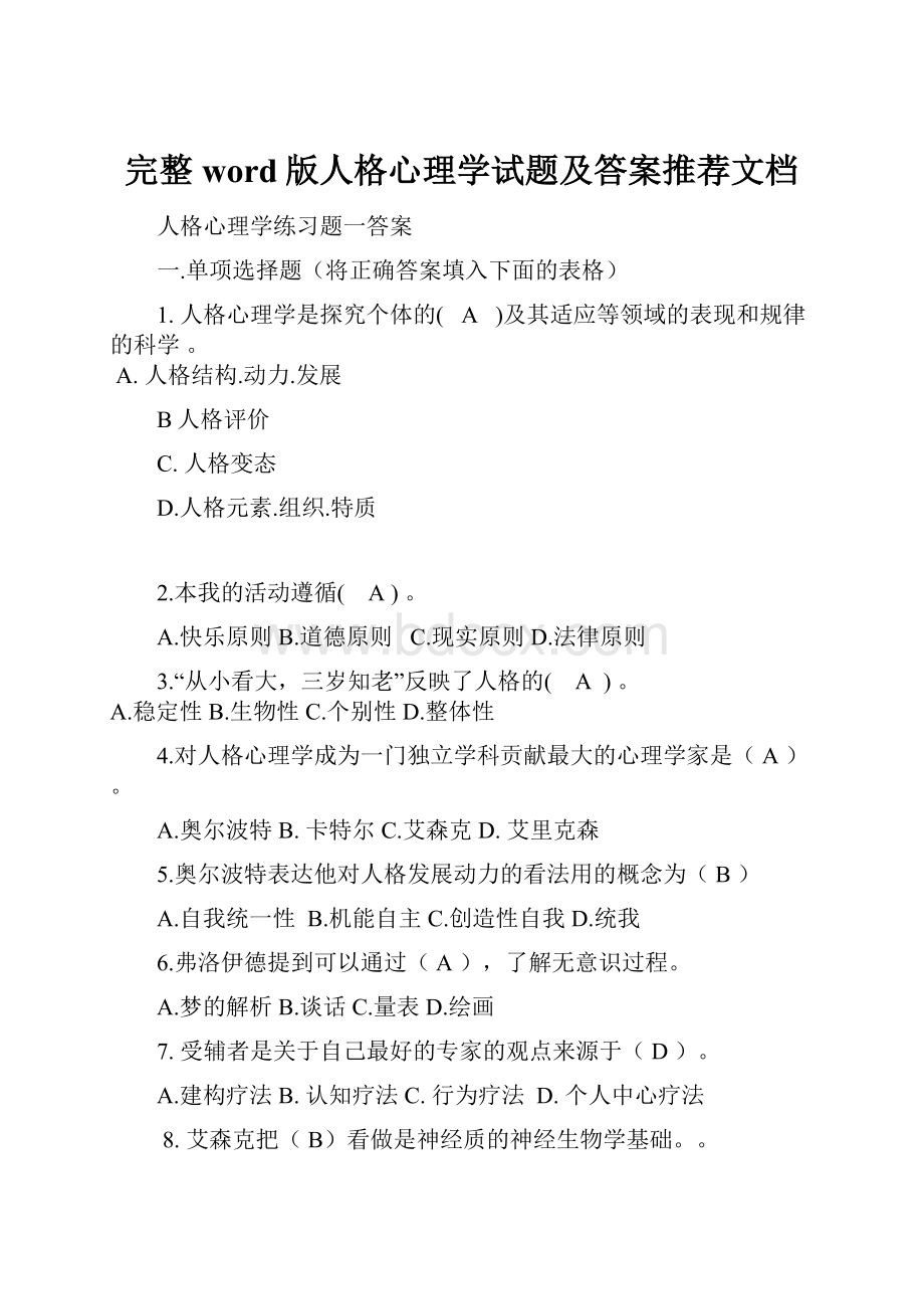 完整word版人格心理学试题及答案推荐文档.docx_第1页