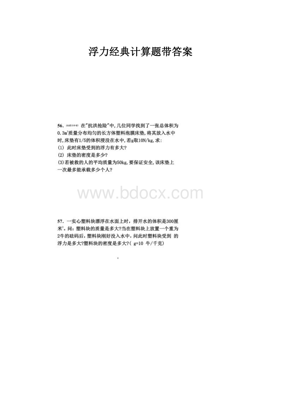 浮力经典计算题带答案.docx_第1页