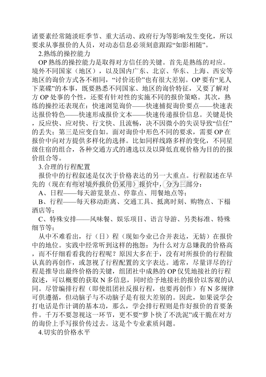 旅行社计调资料.docx_第3页