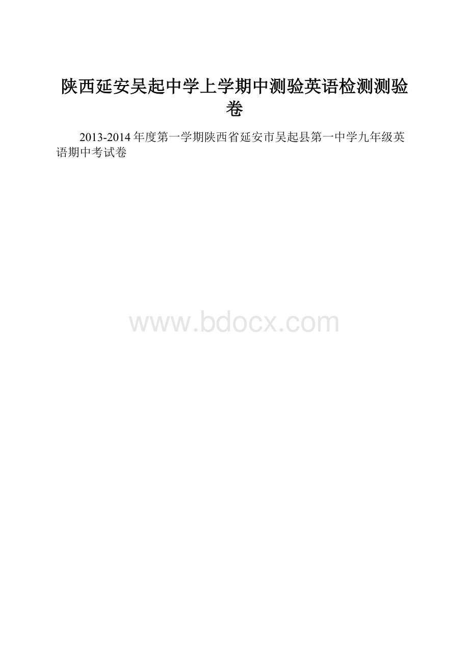 陕西延安吴起中学上学期中测验英语检测测验卷.docx