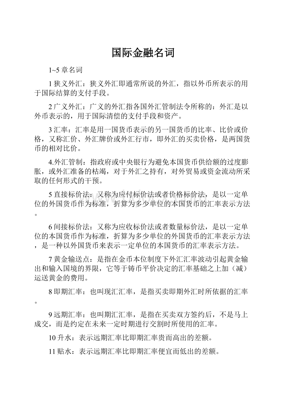 国际金融名词.docx