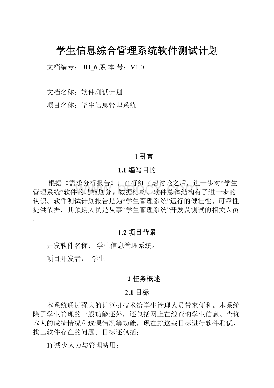 学生信息综合管理系统软件测试计划.docx