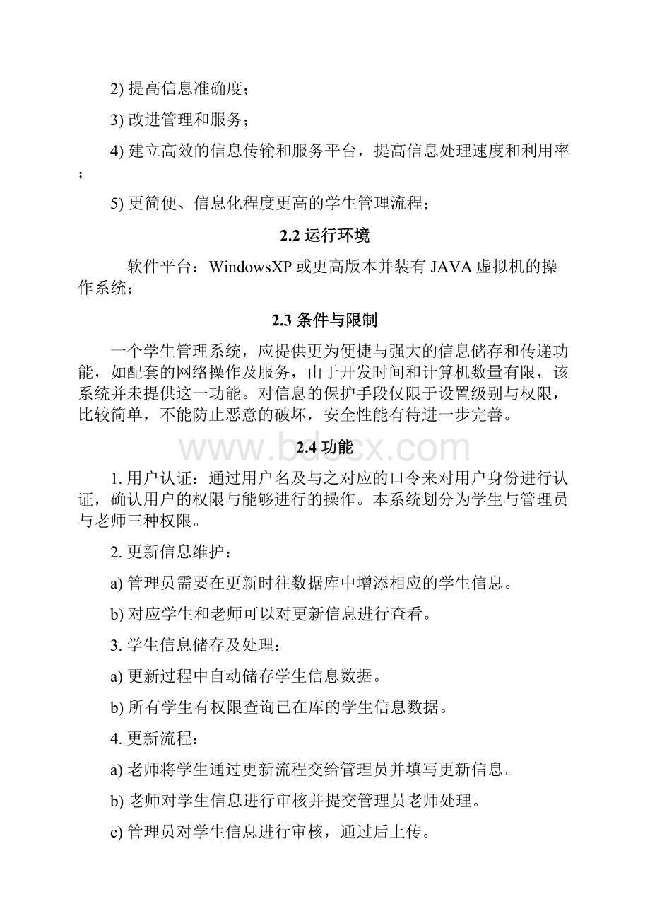 学生信息综合管理系统软件测试计划.docx_第2页