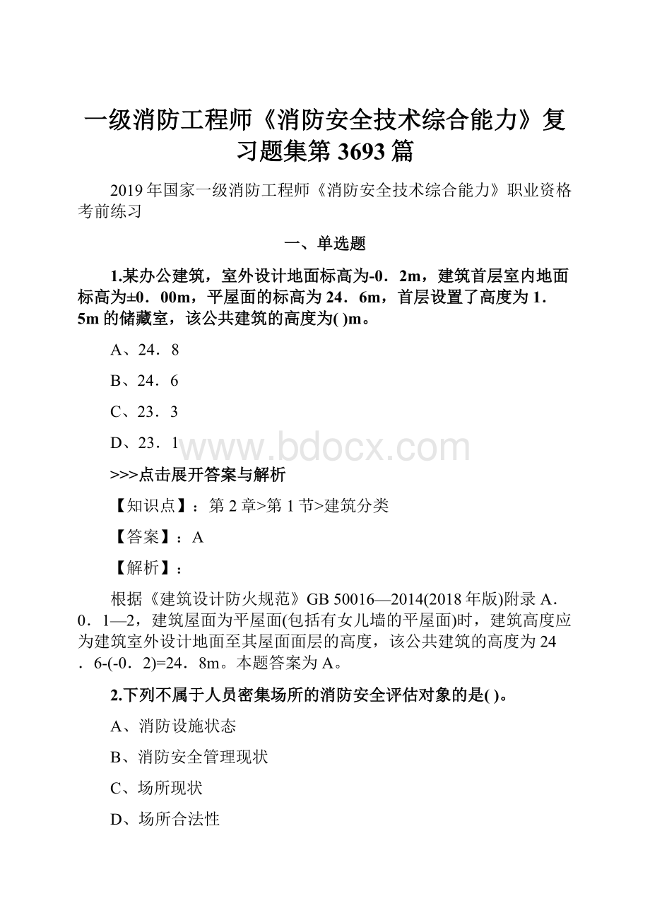 一级消防工程师《消防安全技术综合能力》复习题集第3693篇.docx