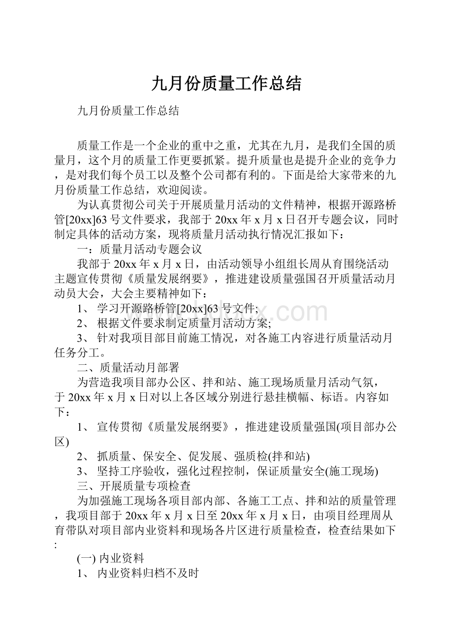 九月份质量工作总结.docx_第1页