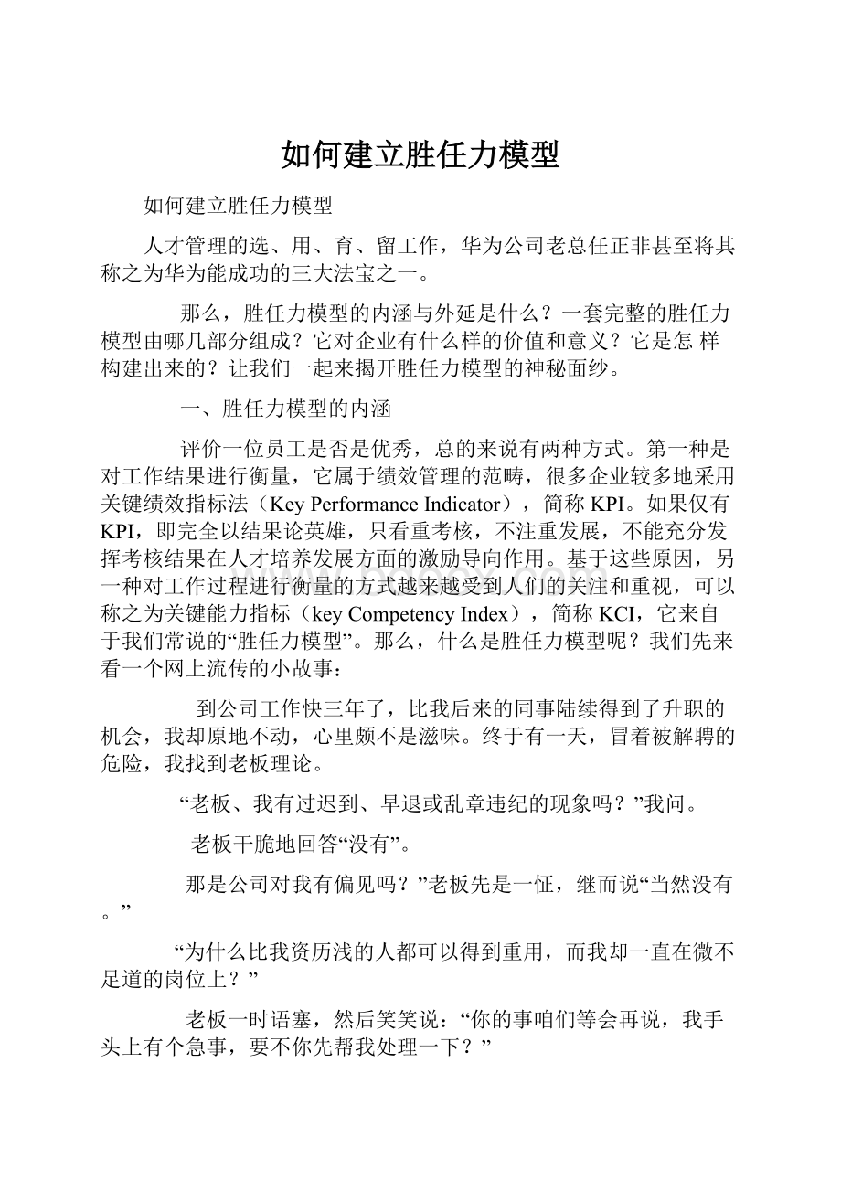 如何建立胜任力模型.docx