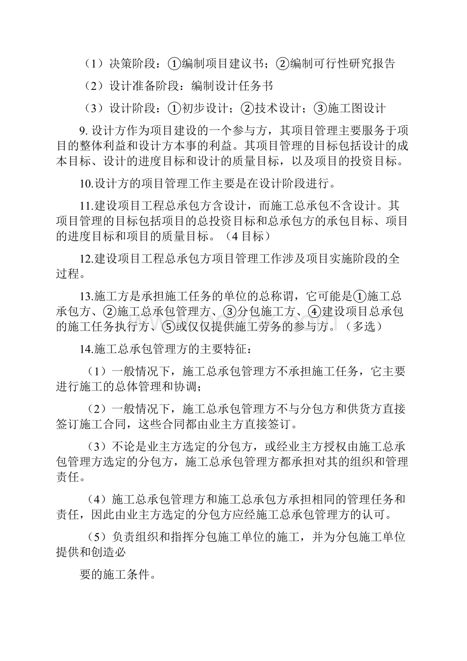 二级建造师施工管理考试重点复习资料总结汇编.docx_第2页