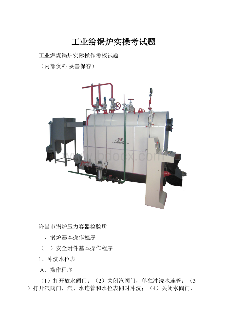 工业给锅炉实操考试题.docx_第1页