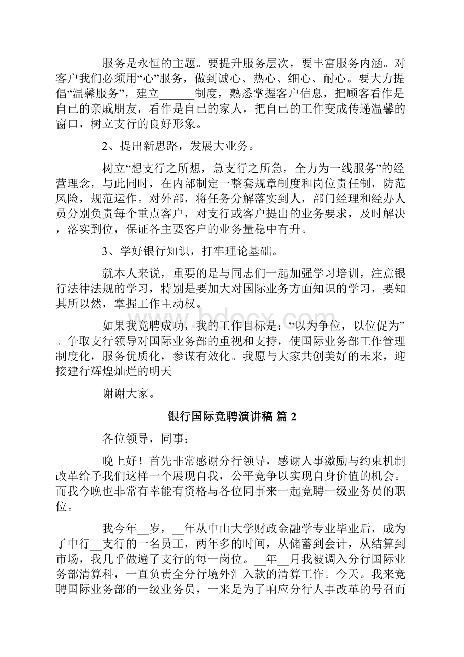 银行国际竞聘演讲稿七篇.docx_第2页