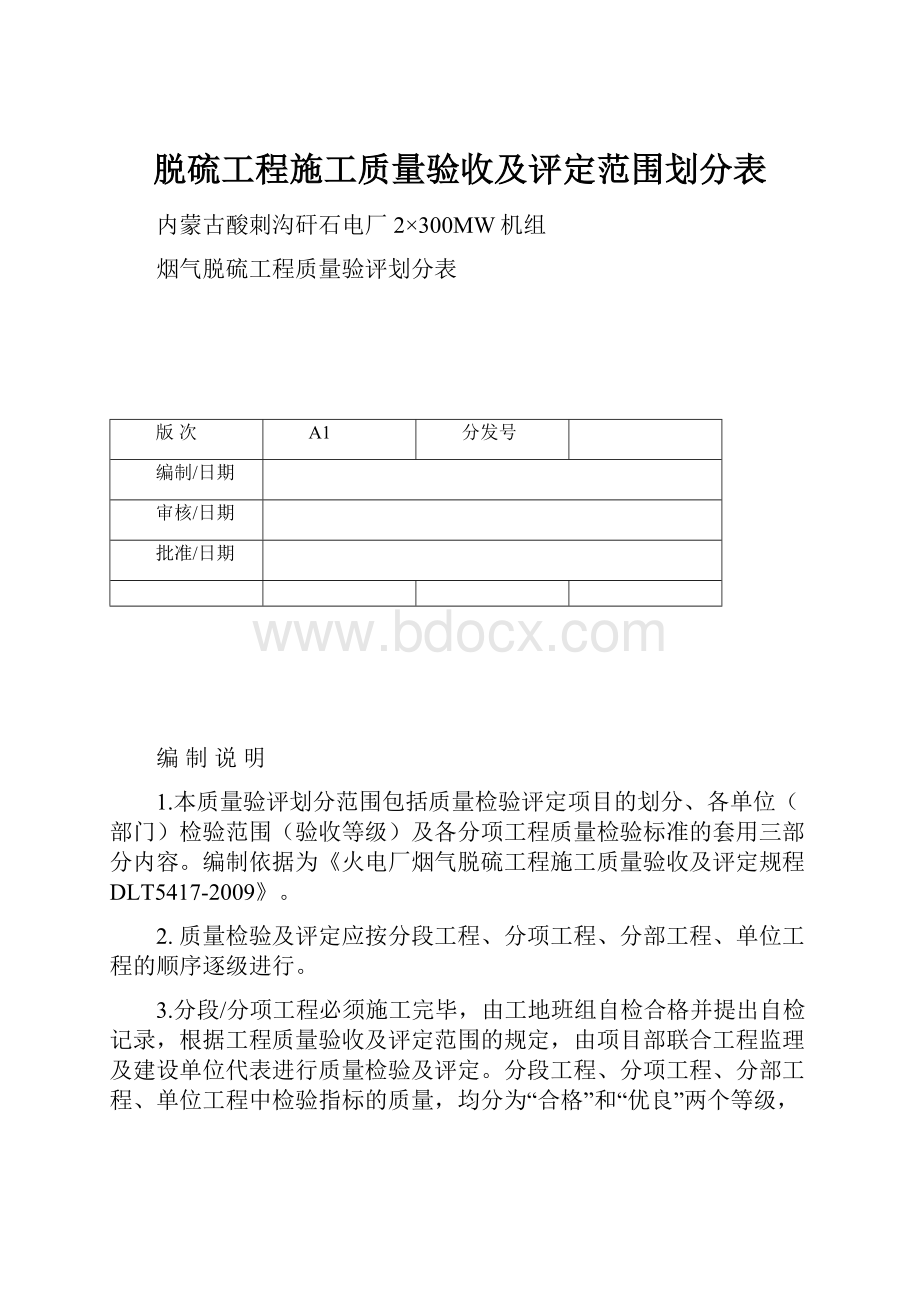 脱硫工程施工质量验收及评定范围划分表.docx