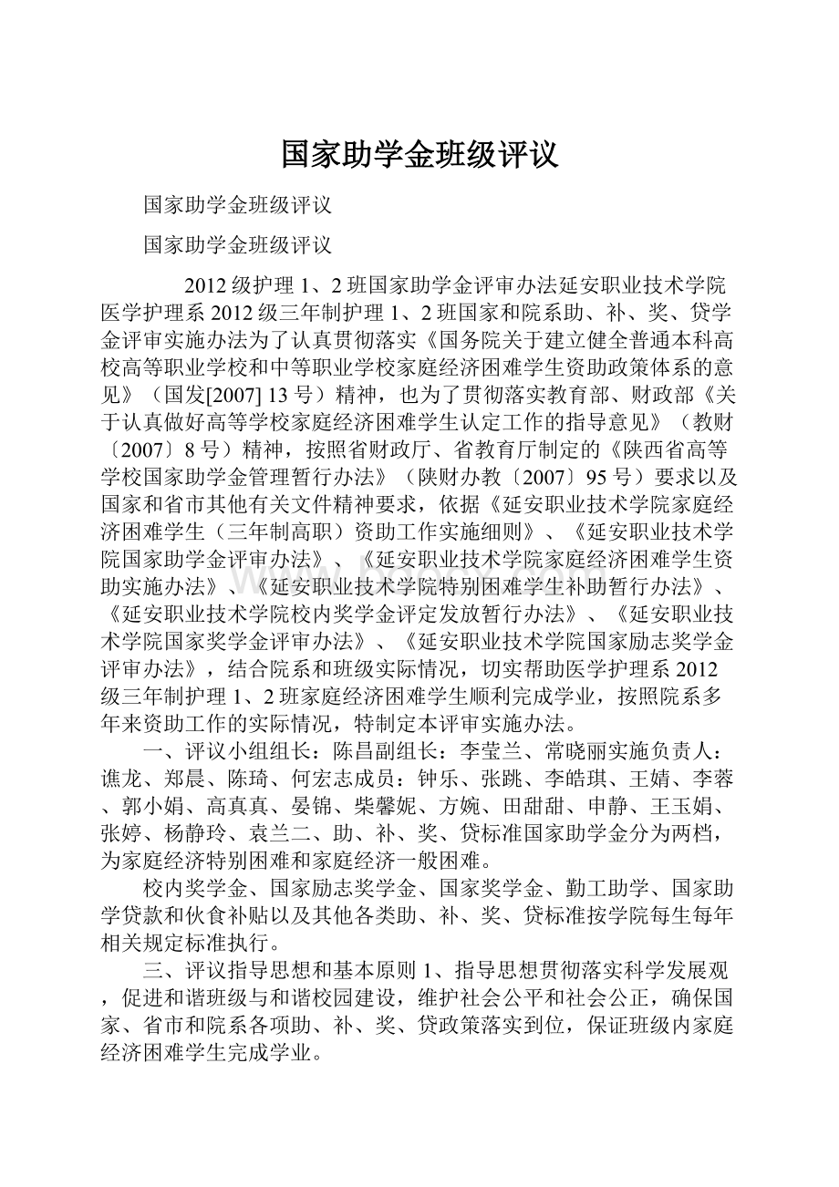 国家助学金班级评议.docx_第1页