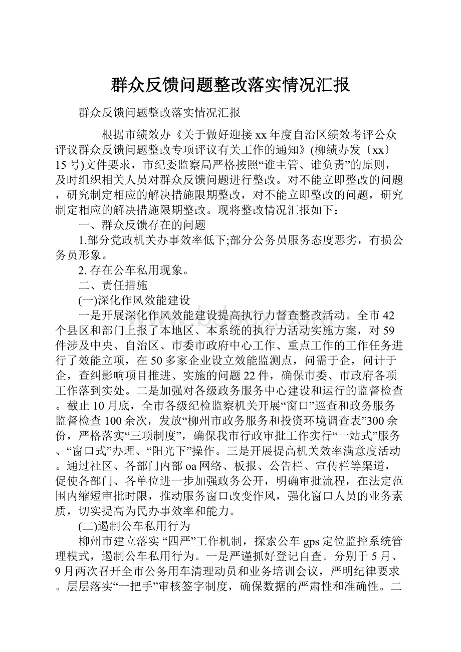 群众反馈问题整改落实情况汇报.docx_第1页