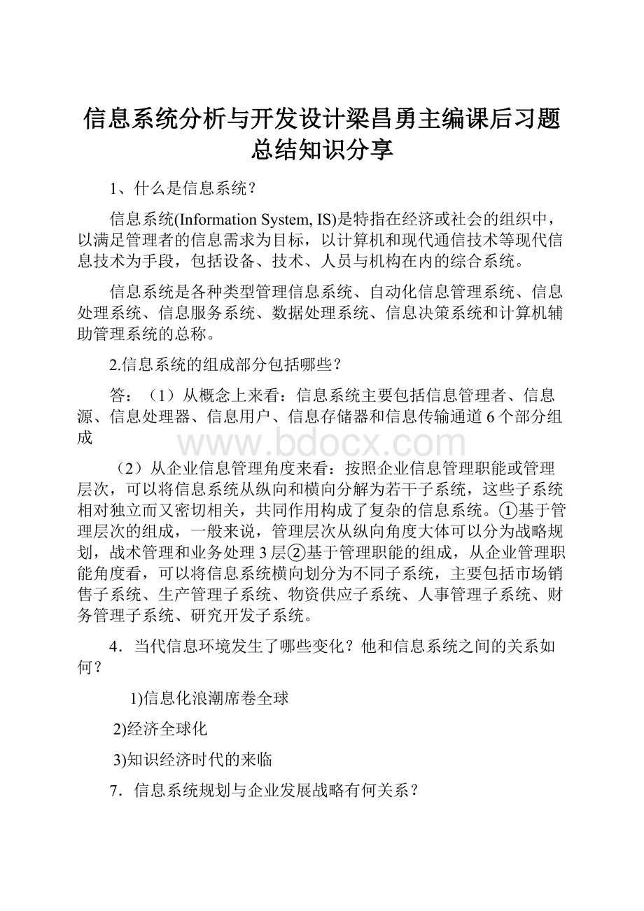 信息系统分析与开发设计梁昌勇主编课后习题总结知识分享.docx