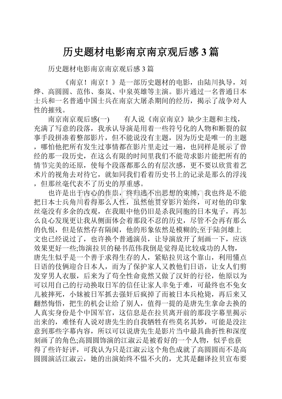 历史题材电影南京南京观后感3篇.docx_第1页