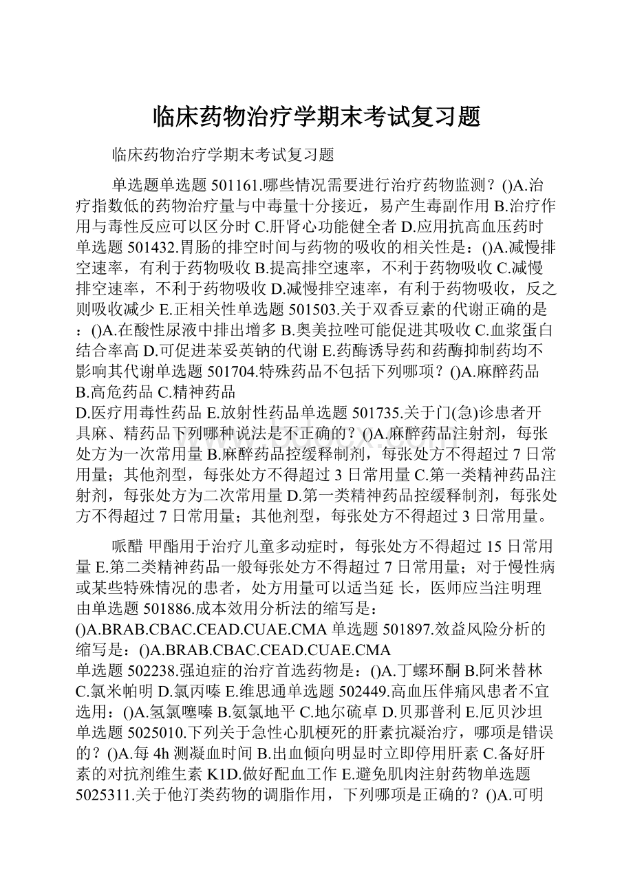 临床药物治疗学期末考试复习题.docx_第1页