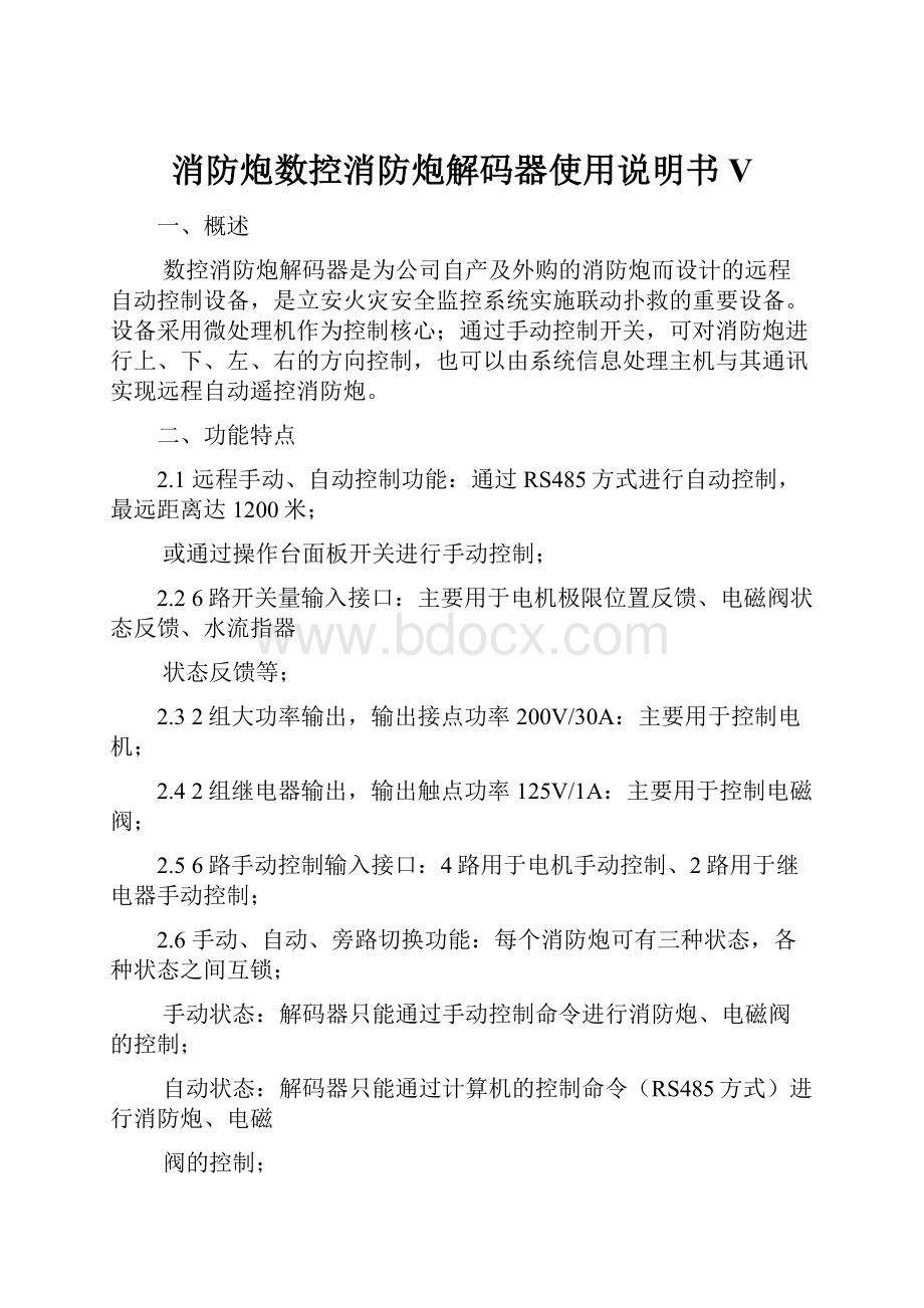 消防炮数控消防炮解码器使用说明书V.docx