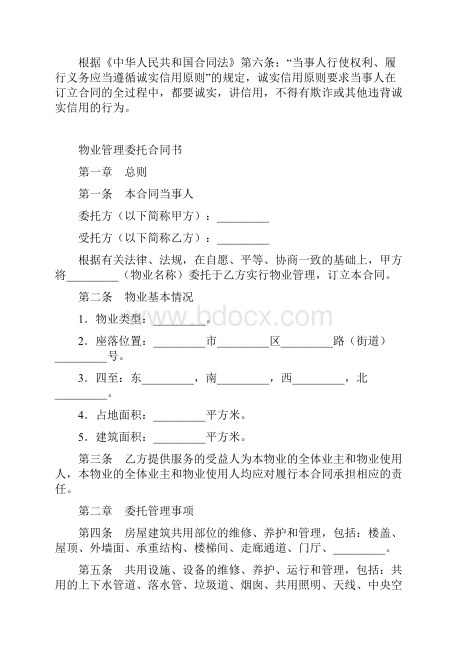 最新合同协议物业管理委托合同范本.docx_第2页