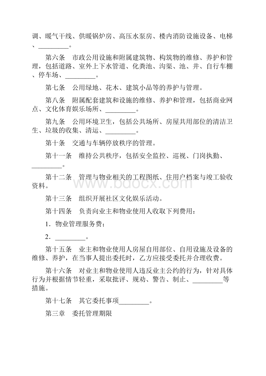 最新合同协议物业管理委托合同范本.docx_第3页