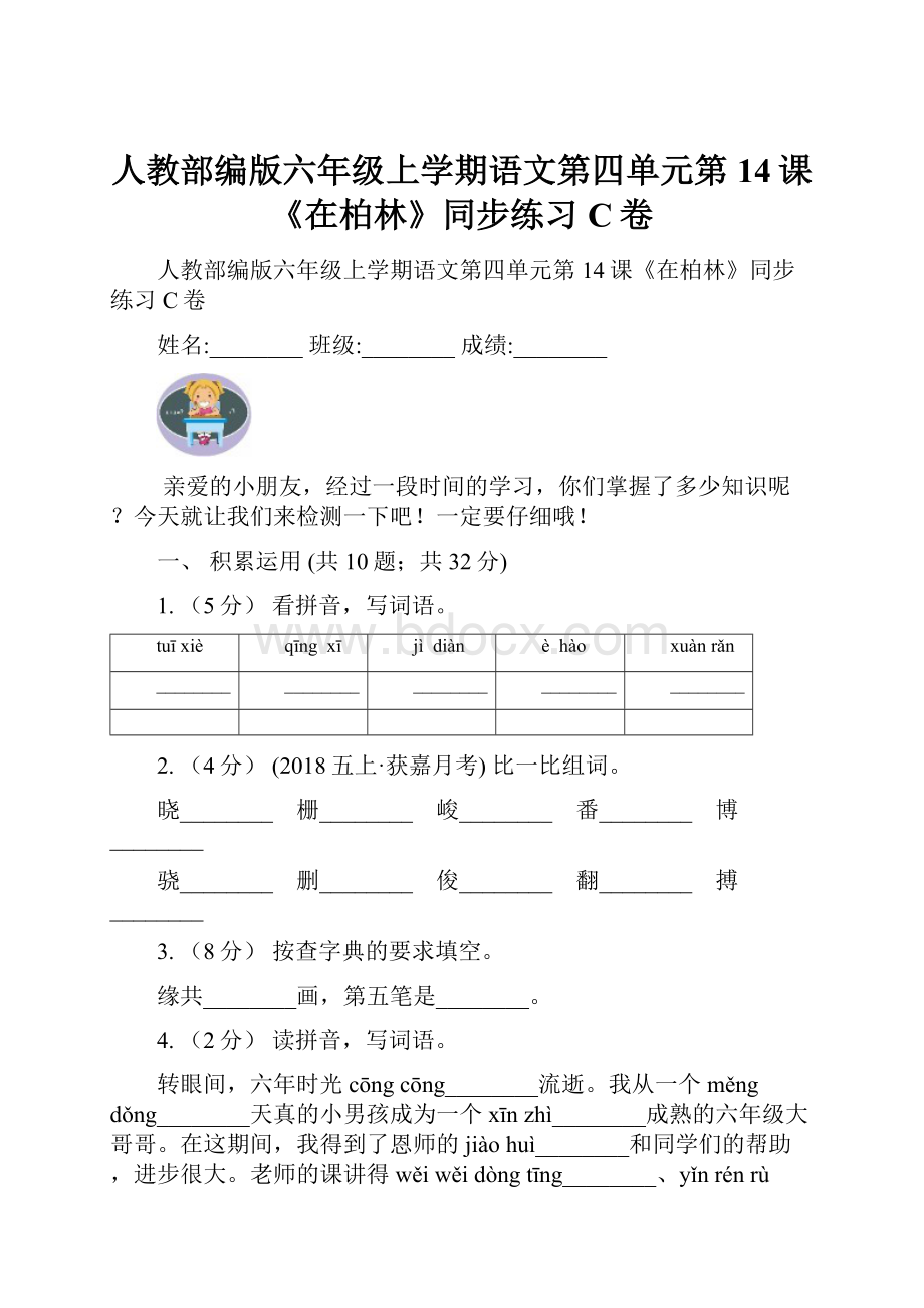 人教部编版六年级上学期语文第四单元第14课《在柏林》同步练习C卷.docx_第1页