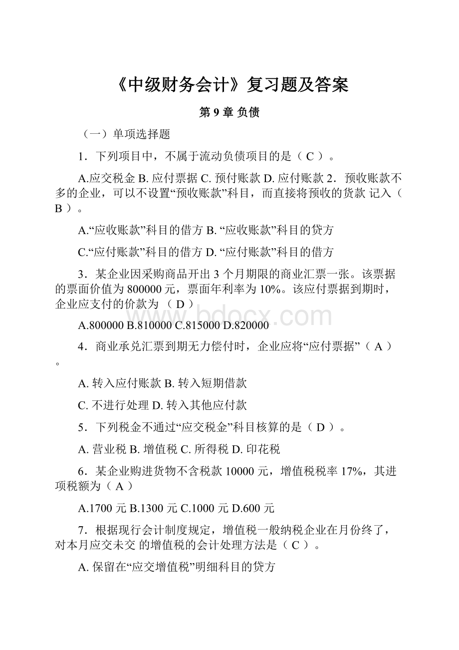 《中级财务会计》复习题及答案.docx_第1页