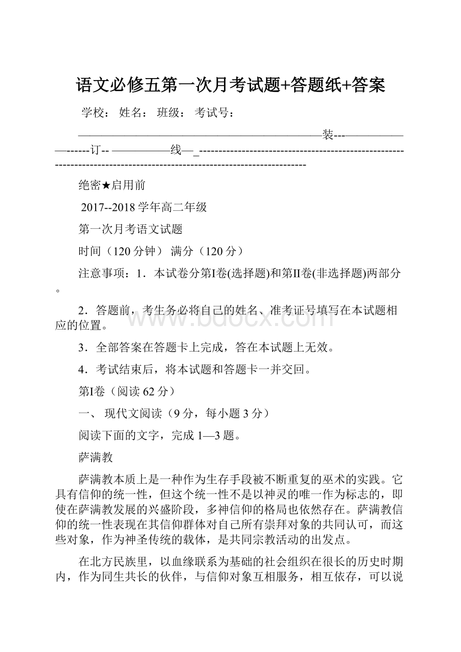 语文必修五第一次月考试题+答题纸+答案.docx_第1页