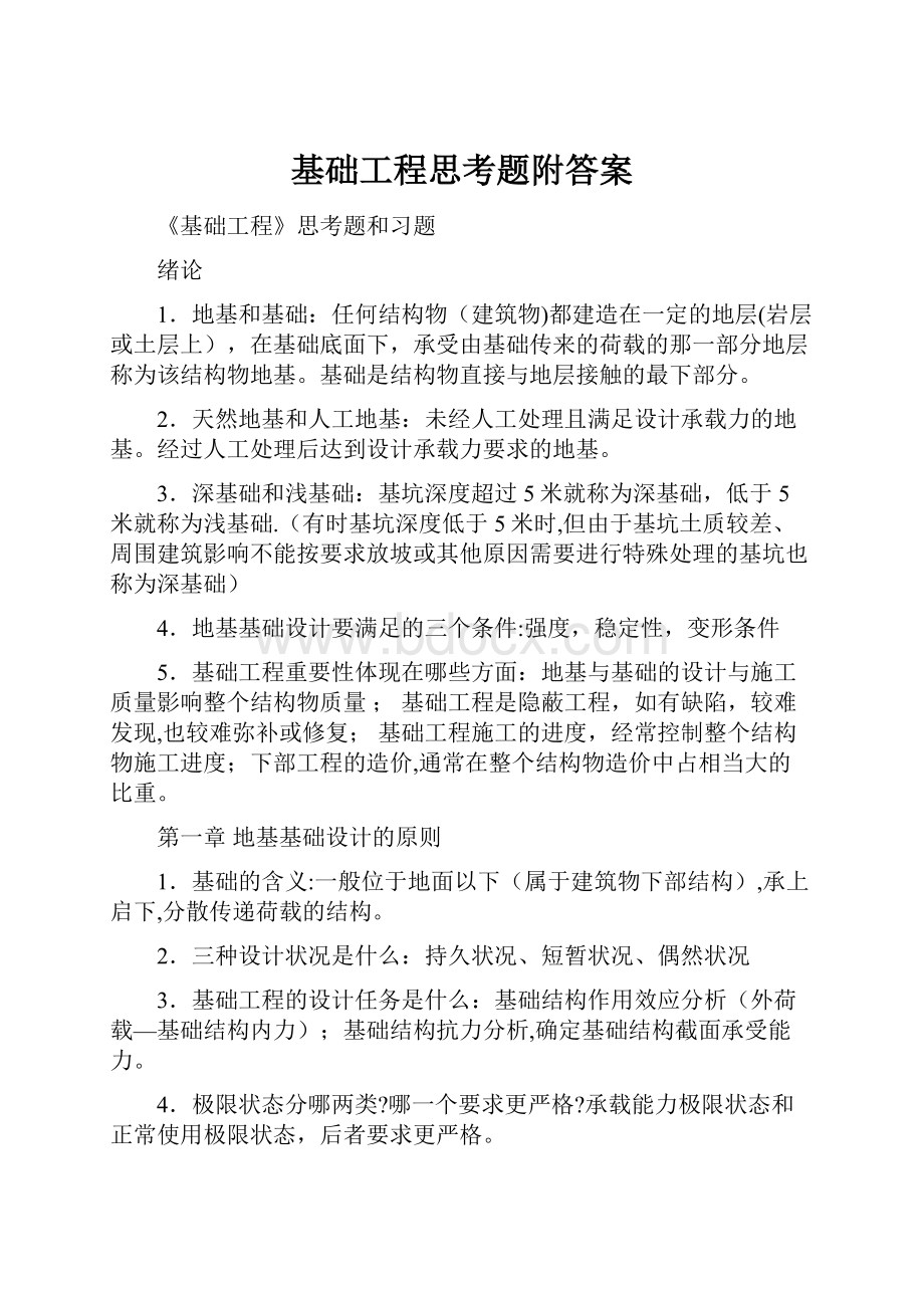 基础工程思考题附答案.docx