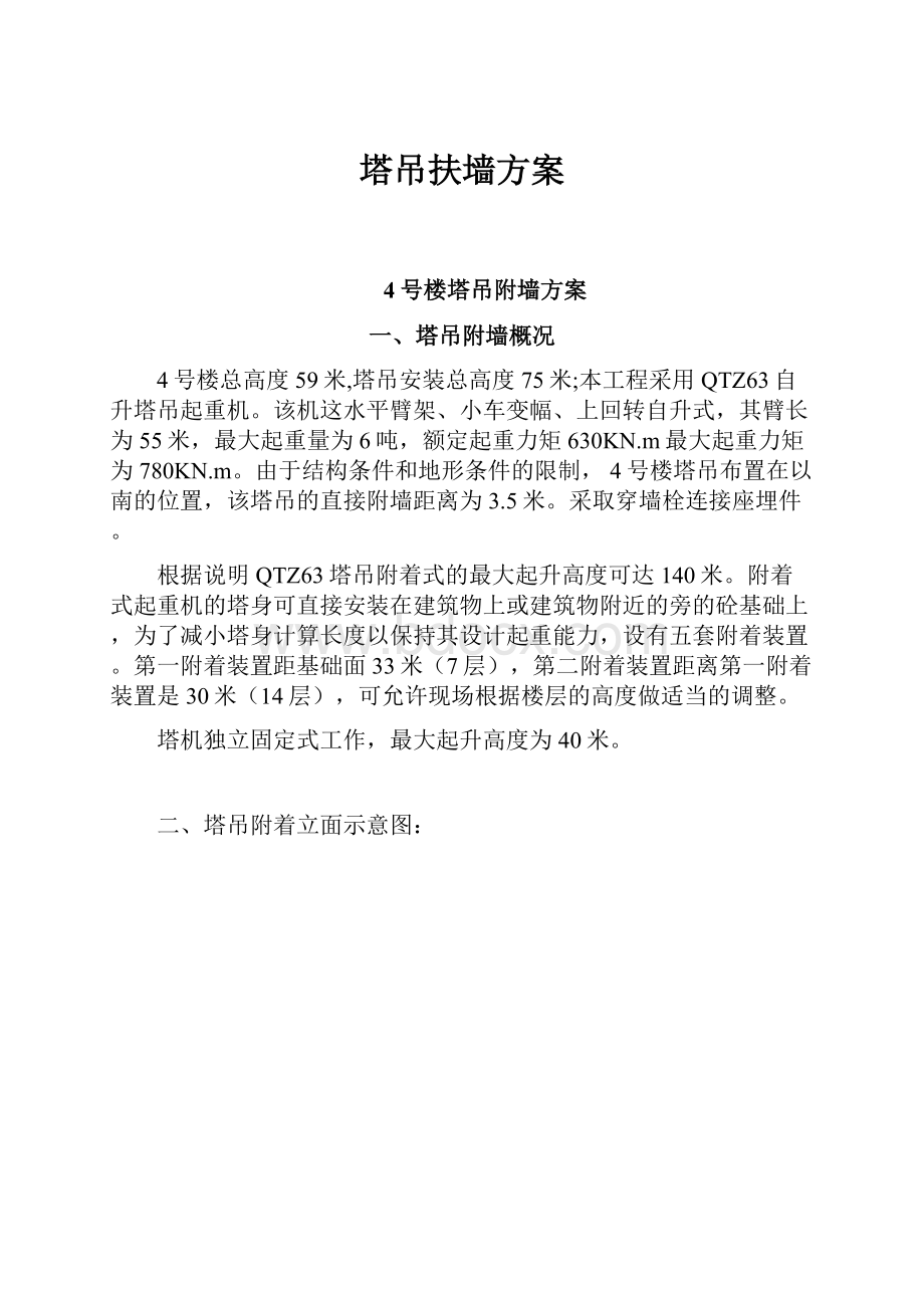 塔吊扶墙方案.docx