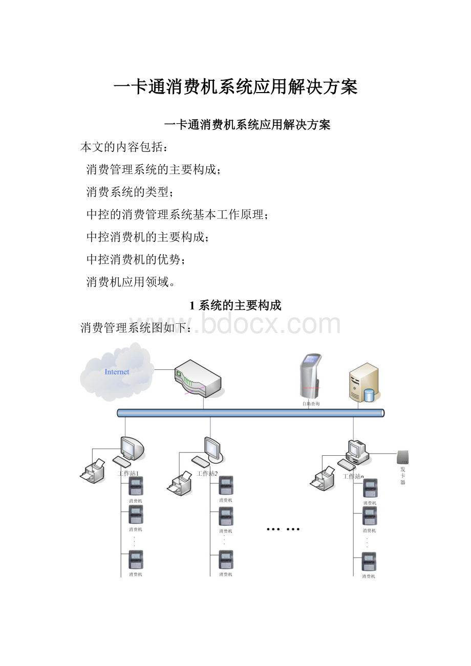 一卡通消费机系统应用解决方案.docx