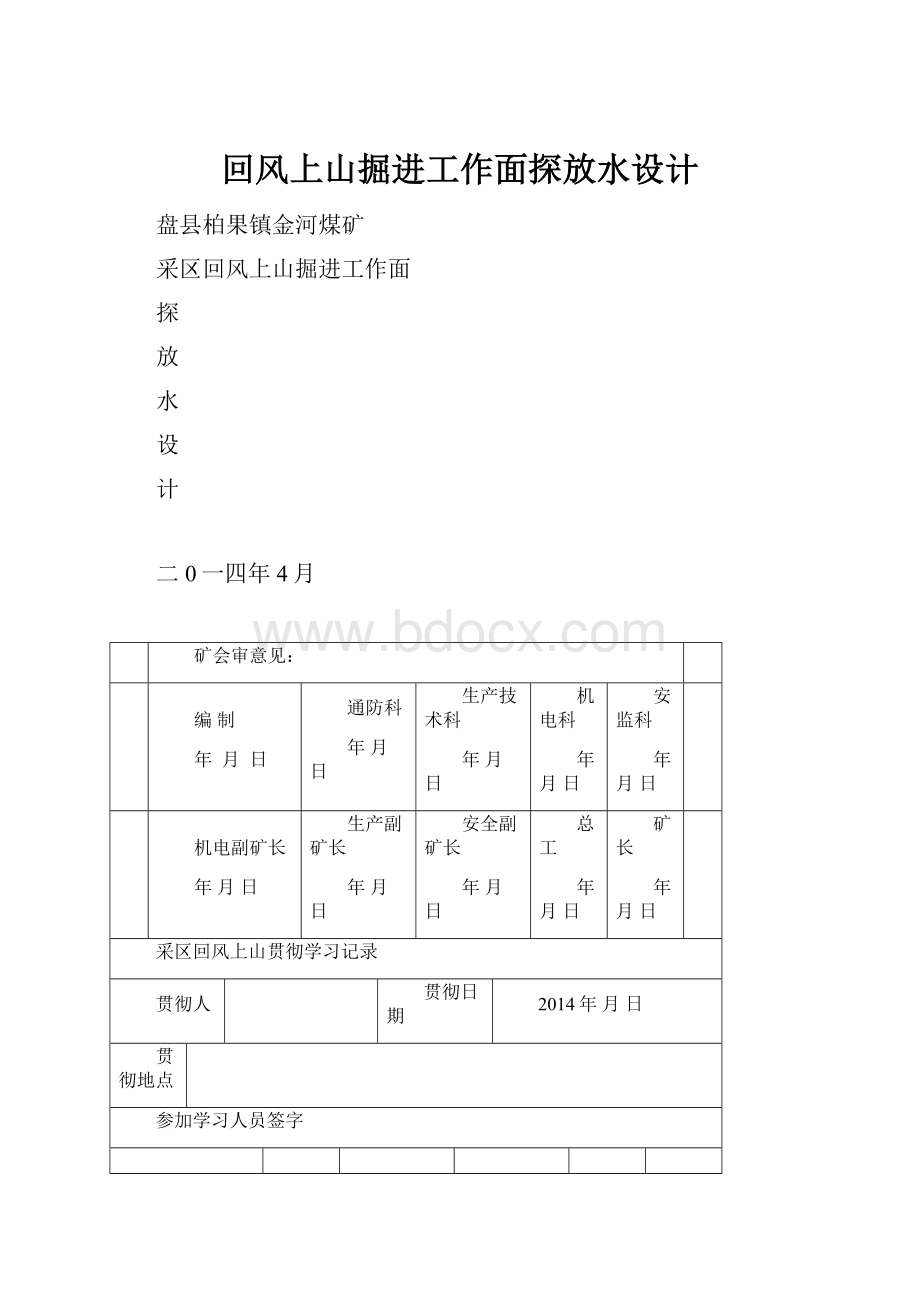 回风上山掘进工作面探放水设计.docx_第1页