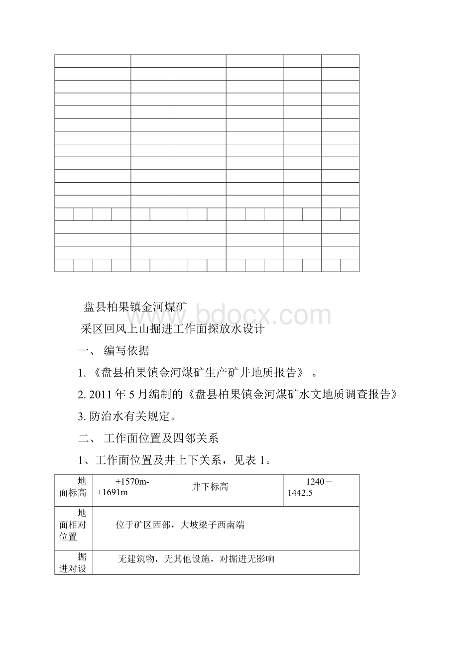 回风上山掘进工作面探放水设计.docx_第2页