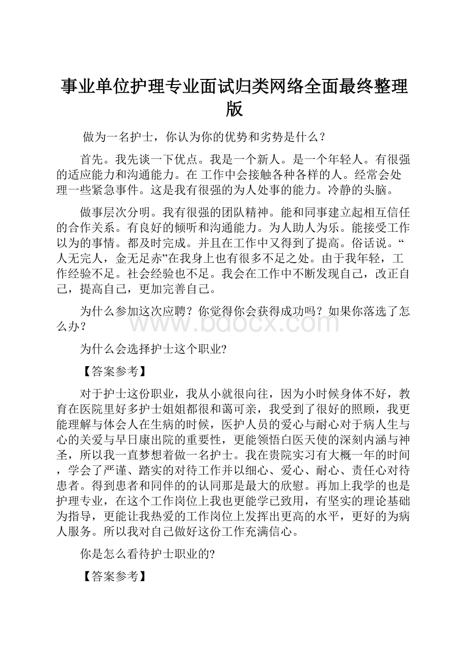 事业单位护理专业面试归类网络全面最终整理版.docx_第1页