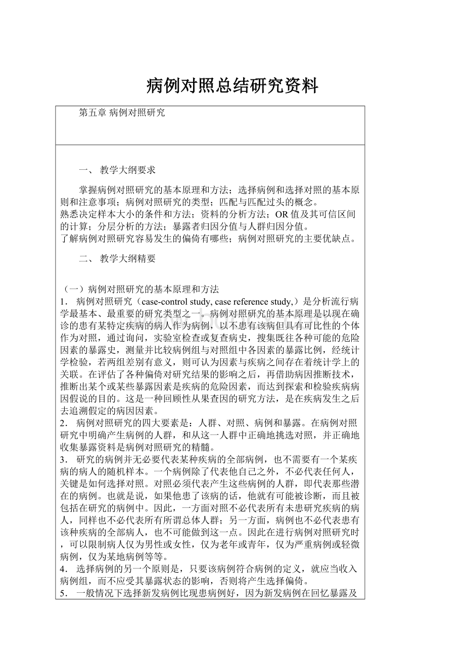 病例对照总结研究资料.docx