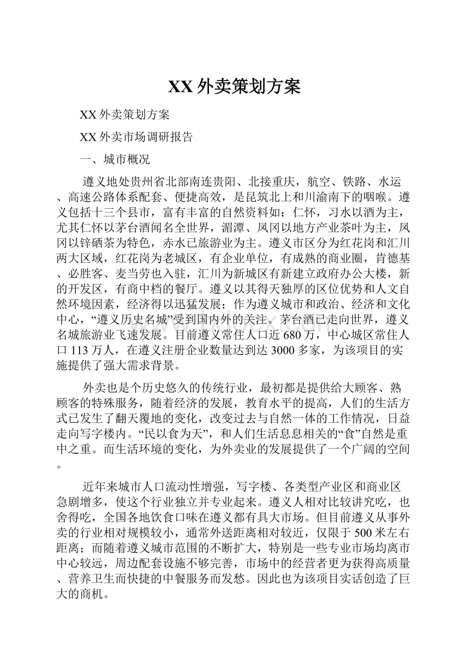 百度外卖策划方案.docx_第1页