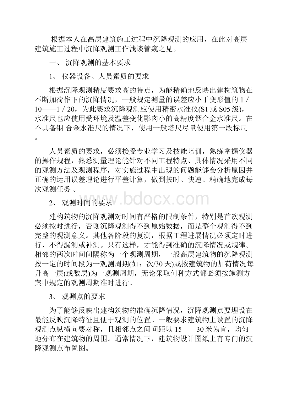 精品建筑物沉降观测标准及验收规范之欧阳物创编.docx_第2页